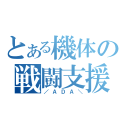 とある機体の戦闘支援（／ＡＤＡ＼）