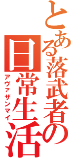 とある落武者の日常生活（アヴァザンマイ）