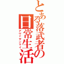 とある落武者の日常生活（アヴァザンマイ）