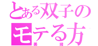 とある双子のモテる方（美緒）