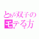 とある双子のモテる方（美緒）