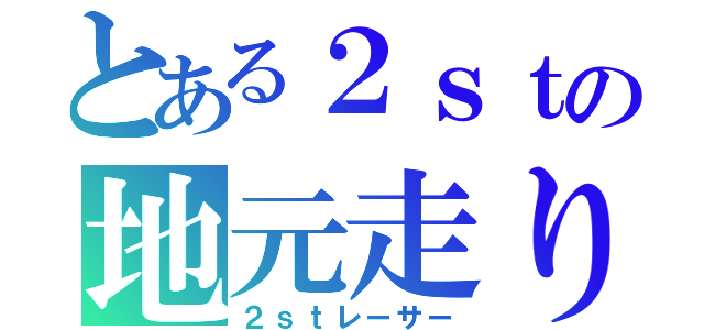 とある２ｓｔの地元走り（２ｓｔレーサー）