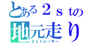 とある２ｓｔの地元走り（２ｓｔレーサー）