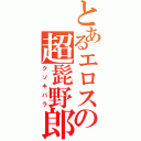 とあるエロスの超髭野郎（クソキバラ）