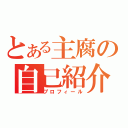 とある主腐の自己紹介（プロフィール）