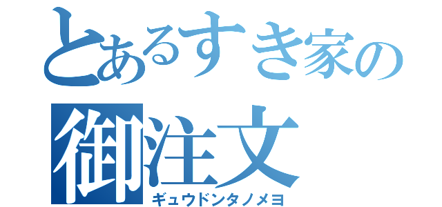 とあるすき家の御注文（ギュウドンタノメヨ）