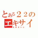 とある２２のエキサイト（えきさいと）