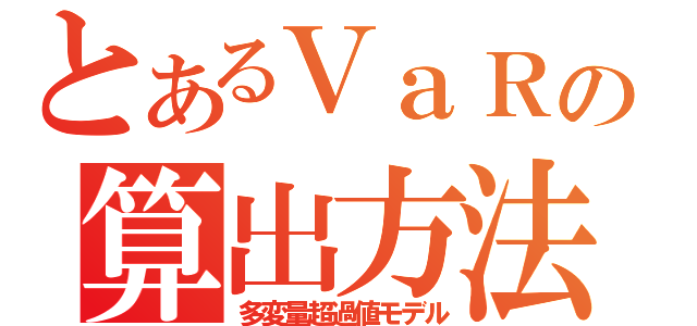 とあるＶａＲの算出方法（多変量超過値モデル）