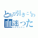 とある引きこもりの血迷った（バトミントン）