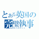 とある英国の完璧執事（セバスチャン）