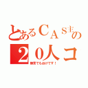 とあるＣＡＳ主の２０人コラボ！（無言でもおけです！）