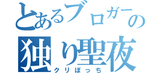 とあるブロガーの独り聖夜（クリぼっち）