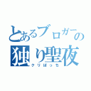 とあるブロガーの独り聖夜（クリぼっち）