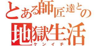 とある師匠達との地獄生活（ケンイチ）