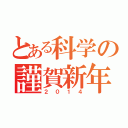 とある科学の謹賀新年（２０１４）