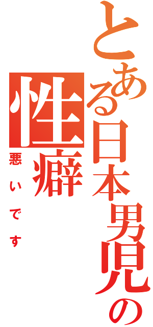 とある日本男児の性癖（悪いです）