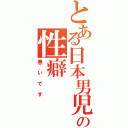 とある日本男児の性癖（悪いです）