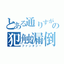 とある通りすがりの犯触漏倒（ファンタジー）