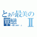 とある最美の單戀Ⅱ（一個人哭的晚上）