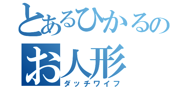 とあるひかるのお人形（ダッチワイフ）