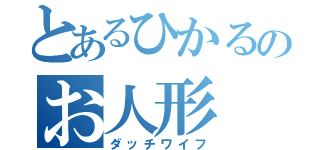 とあるひかるのお人形（ダッチワイフ）