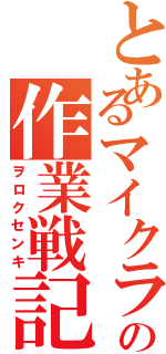 とあるマイクラの作業戦記Ⅱ（ヲロクセンキ）