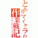 とあるマイクラの作業戦記Ⅱ（ヲロクセンキ）