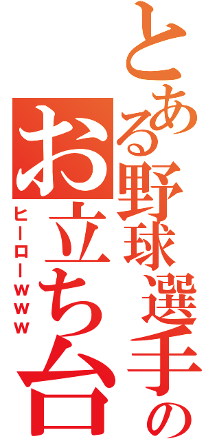 とある野球選手のお立ち台（ヒーローｗｗｗ）