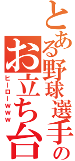 とある野球選手のお立ち台（ヒーローｗｗｗ）