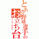 とある野球選手のお立ち台（ヒーローｗｗｗ）