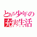 とある少年の充実生活（デート中）