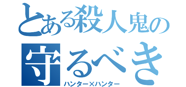 とある殺人鬼の守るべきもの（ハンター×ハンター）