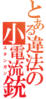 とある違法の小電流銃（スタンガン）