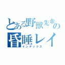 とある野獣先輩の昏睡レイプ（インデックス）