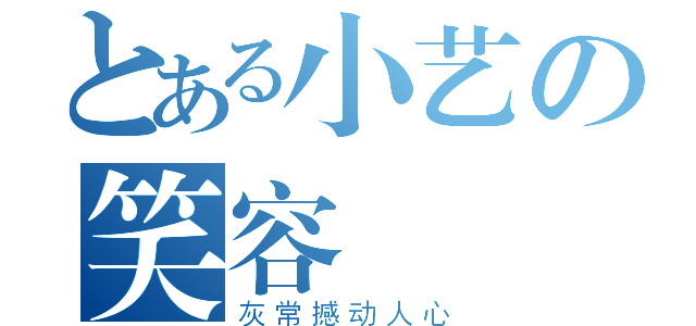 とある小艺の笑容（灰常撼动人心）