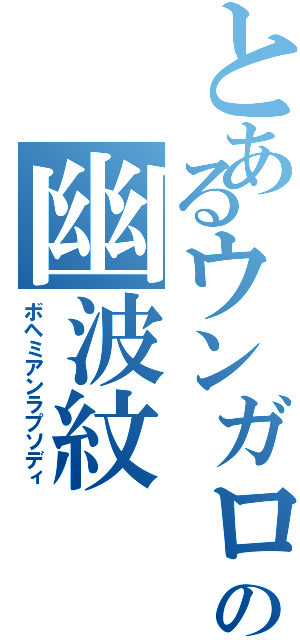 とあるウンガロの幽波紋（ボヘミアンラプソディ）