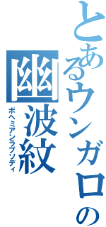 とあるウンガロの幽波紋（ボヘミアンラプソディ）