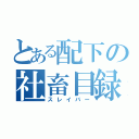 とある配下の社畜目録（スレイバー）