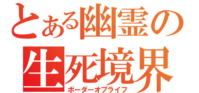 とある幽霊の生死境界（ボーダーオブライフ）