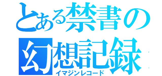 とある禁書の幻想記録（イマジンレコード）