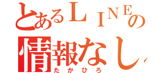 とあるＬＩＮＥの情報なし（たかひろ）