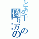 とある千の偽り万の嘘（詐欺師）