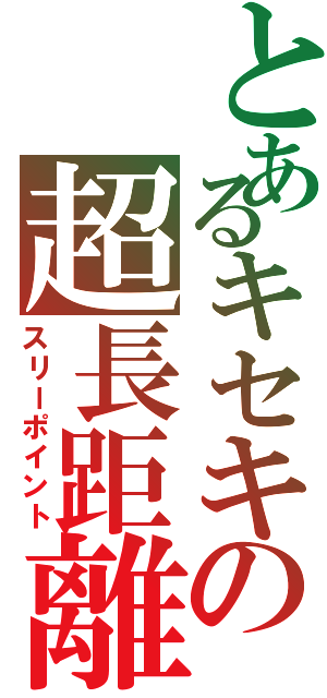 とあるキセキの超長距離弾（スリーポイント）