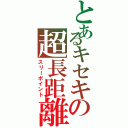 とあるキセキの超長距離弾（スリーポイント）