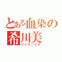 とある血染の希川美咲（世紀萌の傲嬌）