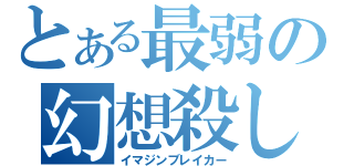 とある最弱の幻想殺し（イマジンブレイカー）