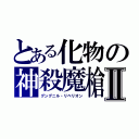 とある化物の神殺魔槍Ⅱ（グングニル・リベリオン）