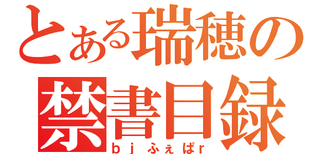 とある瑞穂の禁書目録（ｂｊふぇぱｒ）