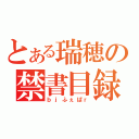 とある瑞穂の禁書目録（ｂｊふぇぱｒ）