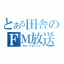 とある田舎のＦＭ放送（ブロードキャスト）